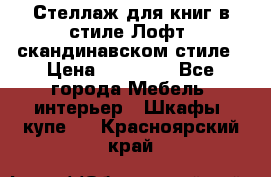 Стеллаж для книг в стиле Лофт, скандинавском стиле › Цена ­ 13 900 - Все города Мебель, интерьер » Шкафы, купе   . Красноярский край